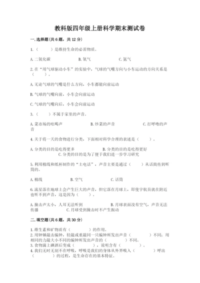教科版四年级上册科学期末测试卷（网校专用）.docx