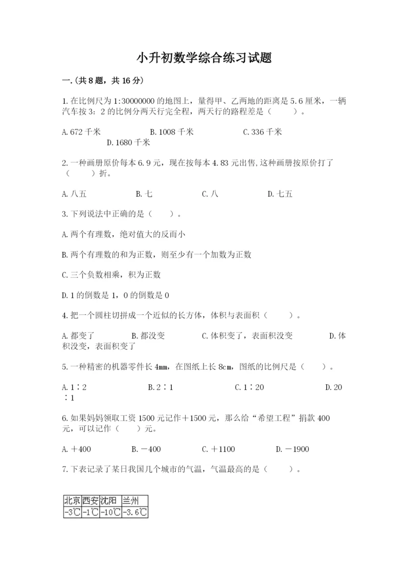 小升初数学综合练习试题（巩固）.docx