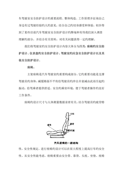 汽车驾驶室安全防护装置设计报告.docx