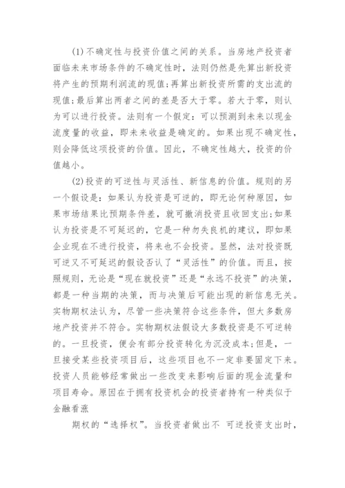 房地产投资决策论文范文.docx