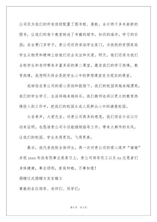 2022捐赠仪式捐赠方发言稿.docx