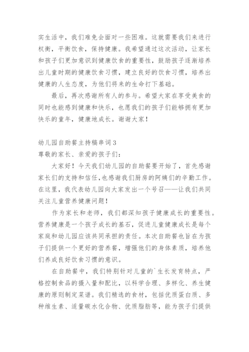 幼儿园自助餐主持稿串词.docx