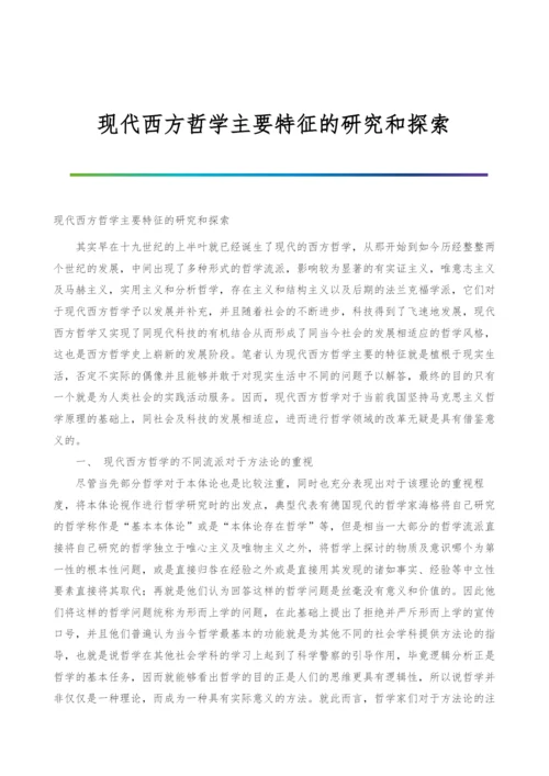 现代西方哲学主要特征的研究和探索.docx