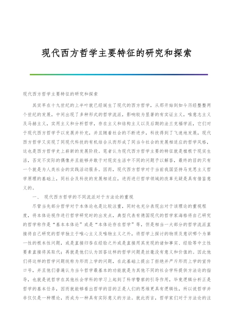 现代西方哲学主要特征的研究和探索.docx