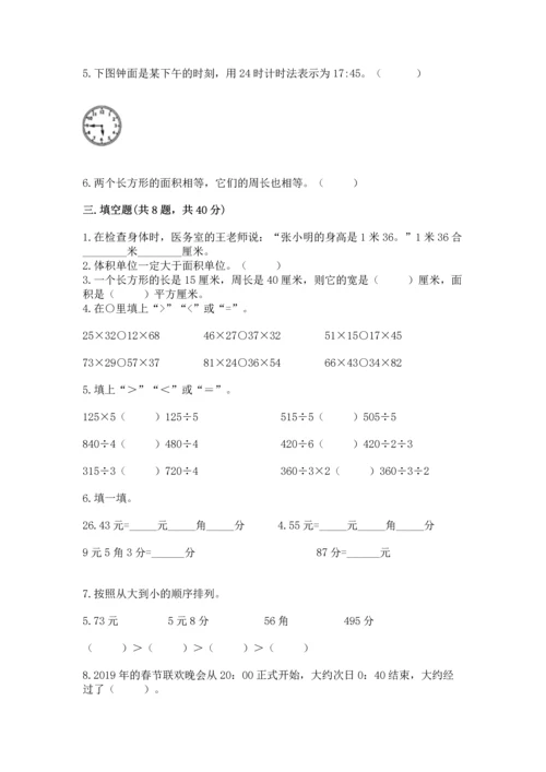 小学三年级下册数学期末测试卷及参考答案（突破训练）.docx