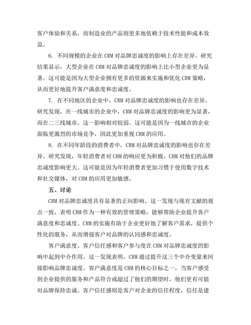 客户关系管理对品牌忠诚度的影响