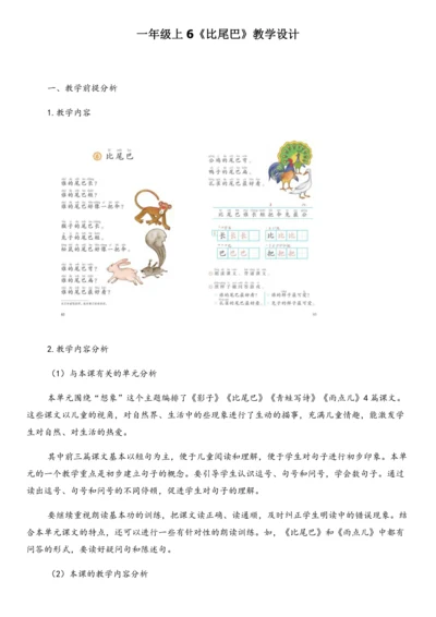 6《比尾巴》备课教案（2课时）