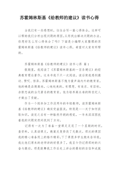 苏霍姆林斯基《给教师的建议》读书心得.docx