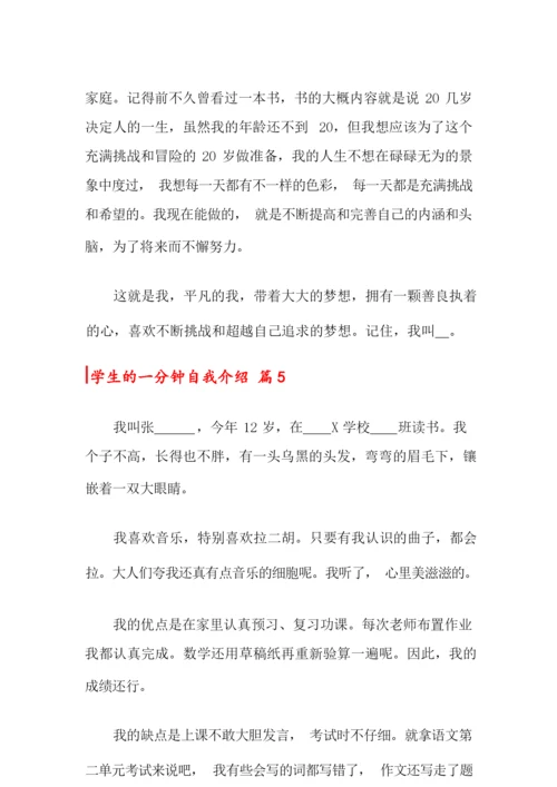 2022关于学生的一分钟自我介绍范文10篇.docx