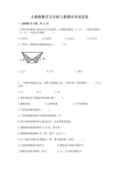 人教版数学五年级上册期末考试试卷及答案【夺冠系列】.docx