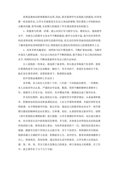 初中思想品德教师工作总结(5篇).docx