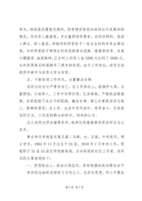 事业单位考核鉴定意见.docx