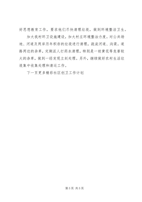 社区创卫工作计划 (2).docx