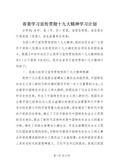 省委学习宣传贯彻十九大精神学习计划.docx