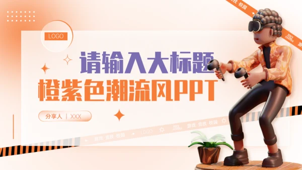 趣味VR游戏3D立体潮流风通用PPT模板