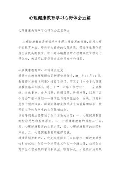 心理健康教育学习心得体会五篇.docx