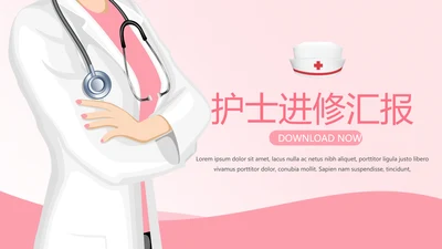 粉色时尚护士进修汇报动态PPT