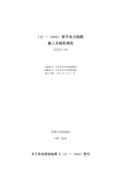 110 ～ 500kV 架空电力线路施工及验收规范.docx