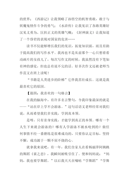 我喜欢的一句格言作文500字.docx