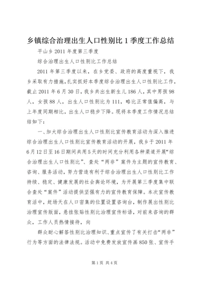 乡镇综合治理出生人口性别比1季度工作总结.docx