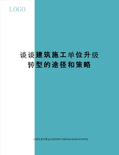 谈谈建筑施工单位升级转型的途径和策略