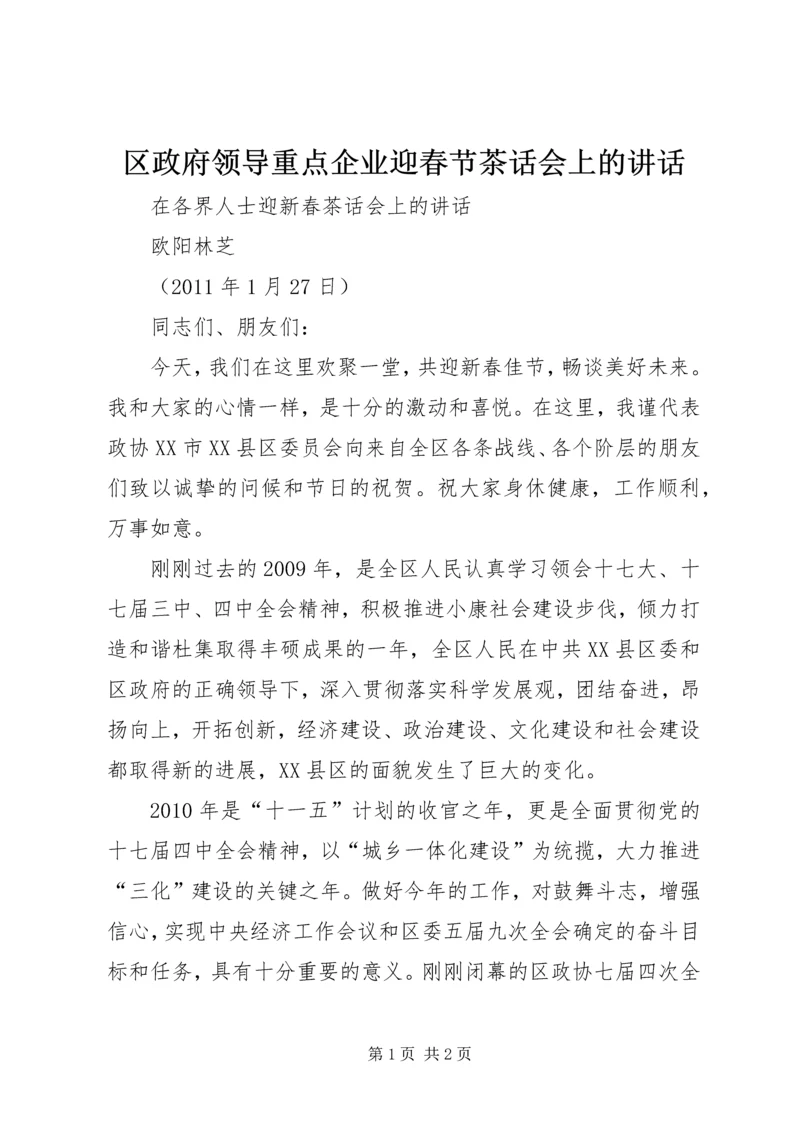 区政府领导重点企业迎春节茶话会上的讲话 (4).docx