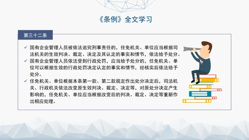 2024年新发布国有企业管理人员处分条例解读学习PPT课件