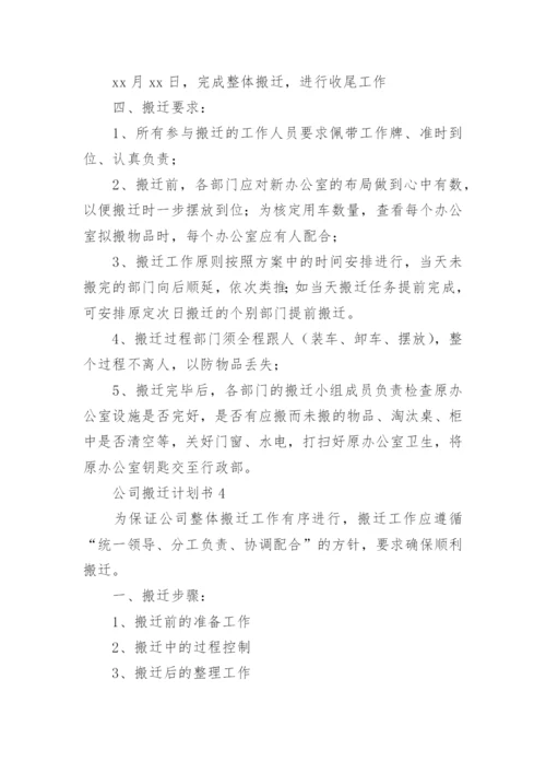 公司搬迁计划书.docx