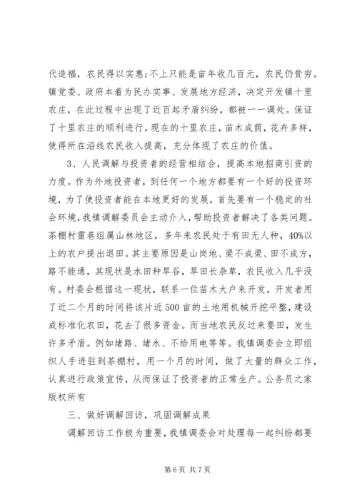 发挥调委作用，促进一方社会稳定 (2).docx