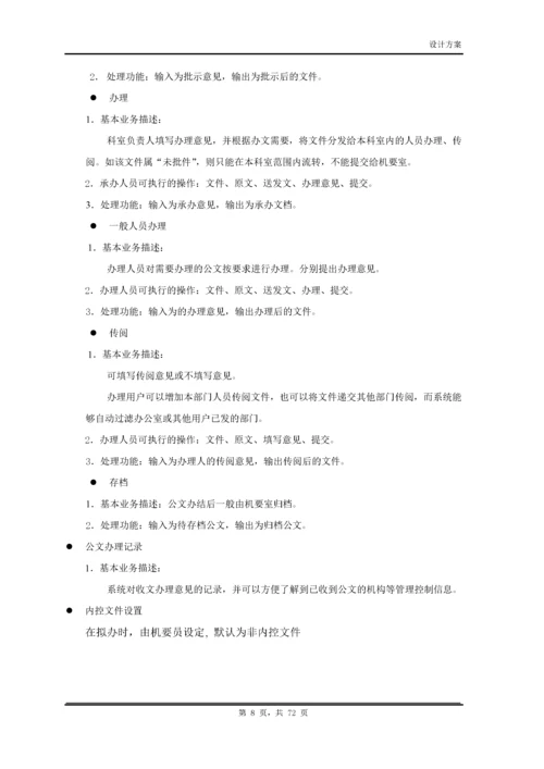 OA系统建设方案.docx