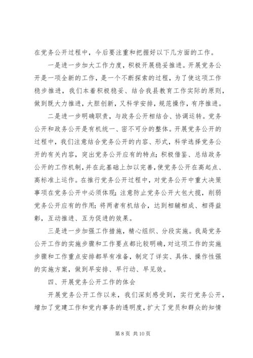 教育局总支党务公开工作汇报 (2).docx