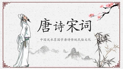 水墨中国风教育古诗词唐诗宋词ppt模板