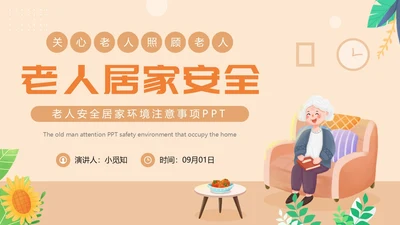 橙色卡通风老人居家安全PPT模板