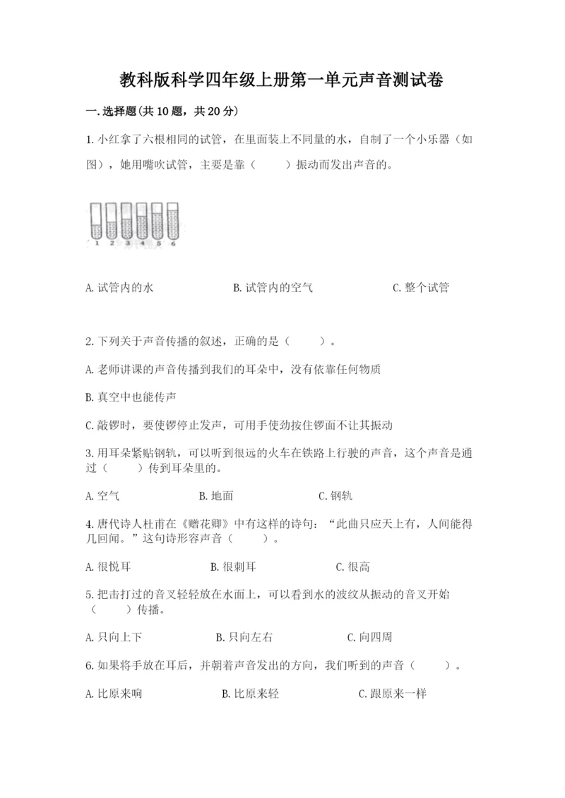 教科版科学四年级上册第一单元声音测试卷含完整答案（考点梳理）.docx