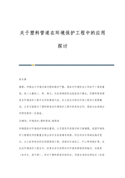 关于塑料管道在环境保护工程中的应用探讨.docx