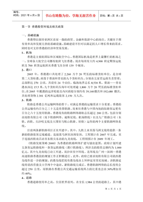 第一节香港投资环境及相关政策.docx