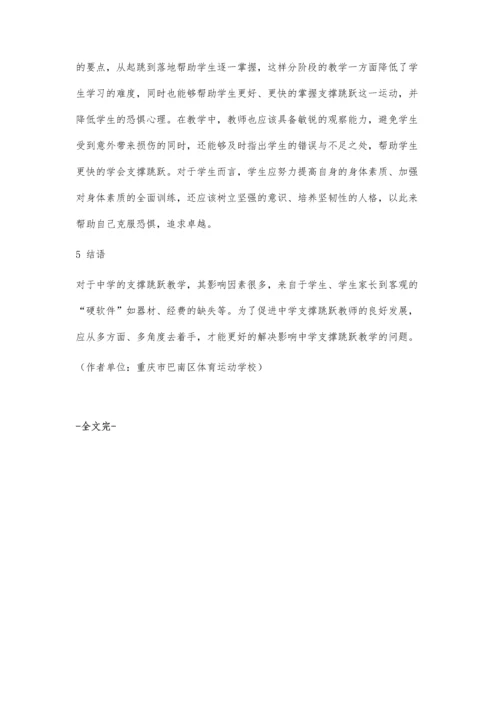 中学生支撑跳跃教学影响因素分析.docx