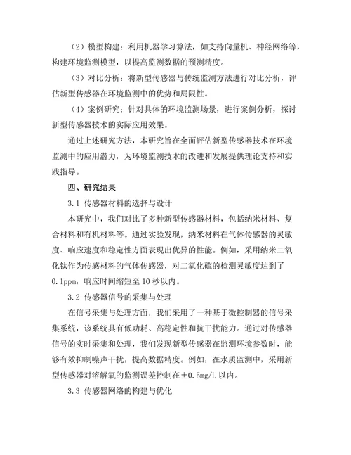 新型传感器技术在环境监测中的应用