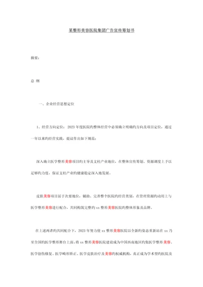 整形美容医院集团广告宣传策划书.docx