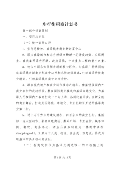 步行街招商计划书 (3).docx