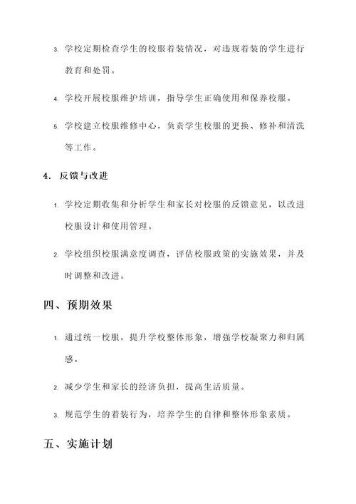 严禁购买校服工作方案