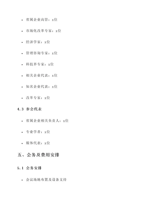 省属企业改革研讨会方案