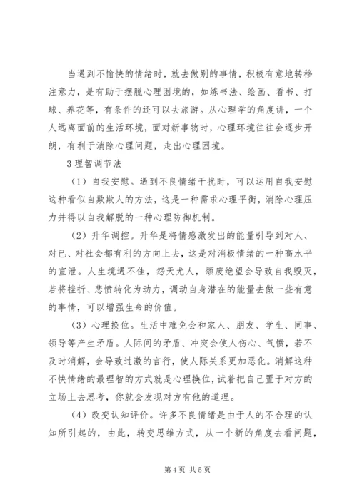 学习《教师心理问题自我调适》的体会.docx