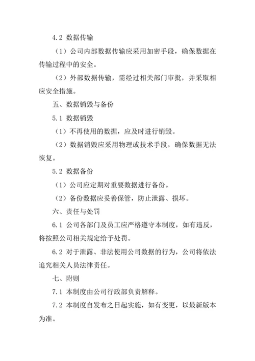 预拌商品混凝土公司数据管理制度