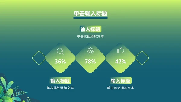 绿色渐变植物PPT模板