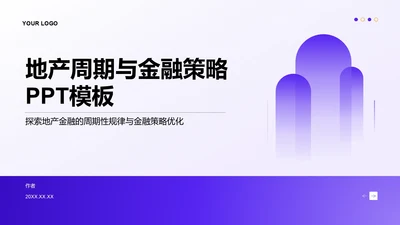 地产周期与金融策略PPT模板