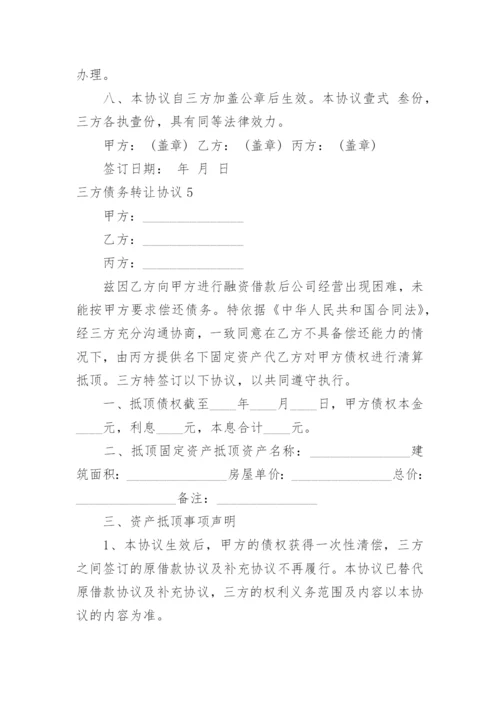 三方债务转让协议_4.docx