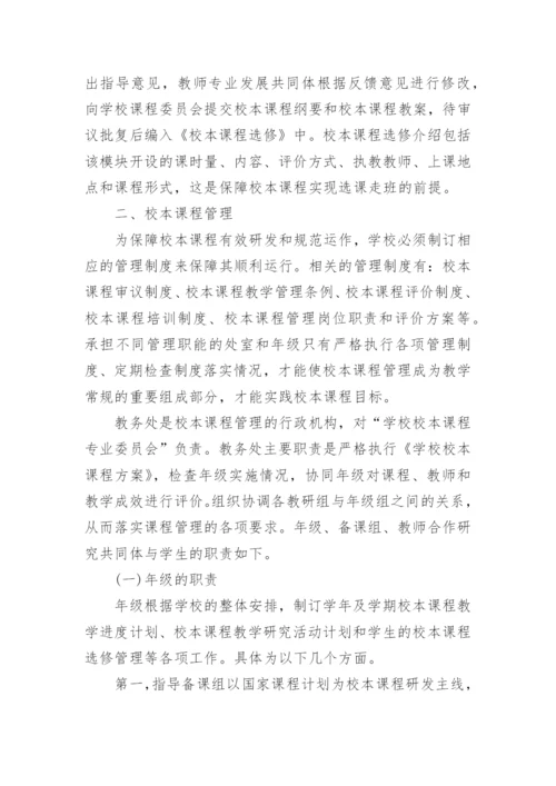 县域高中校本课程研发与管理路径论文.docx