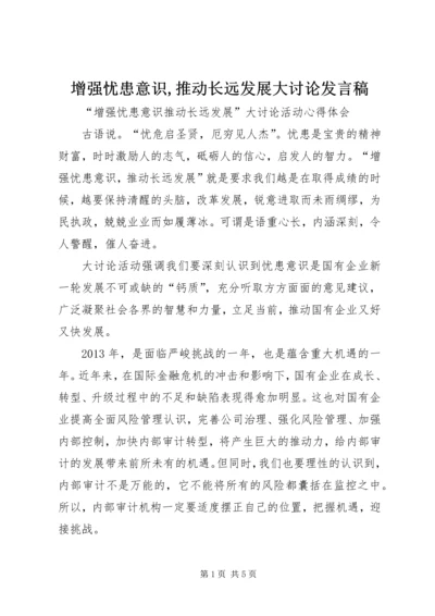 增强忧患意识,推动长远发展大讨论发言稿 (2).docx