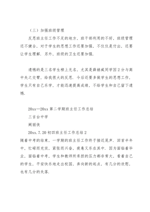 初四班主任工作总结.docx